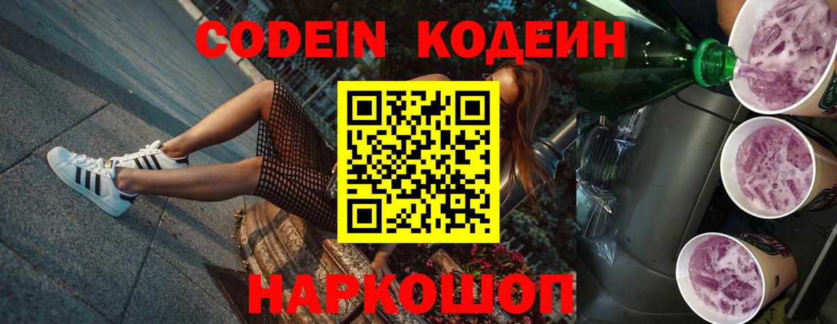 Кодеин напиток Lean (лин) Бердск