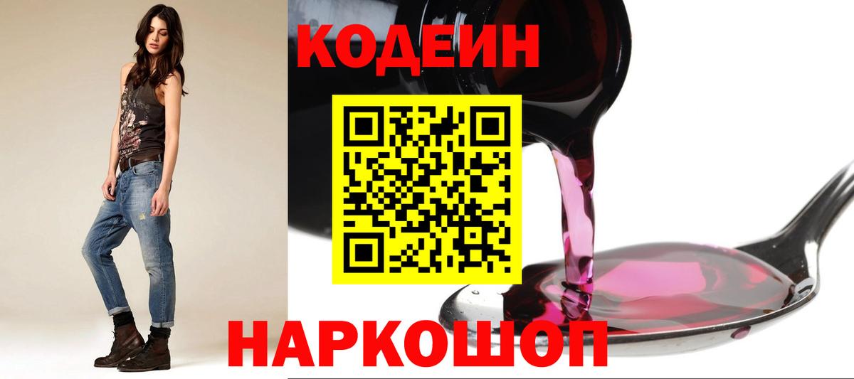 Бердск  Codein Purple Drank  Codein напиток Lean (лин)  Вход с VPN 